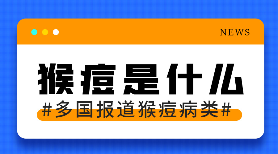 HOS漢德森——猴痘病毒知識(shí)科普，科學(xué)防護(hù)早知道