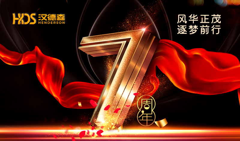 風(fēng)華正茂 逐夢前行‖漢德森七周年