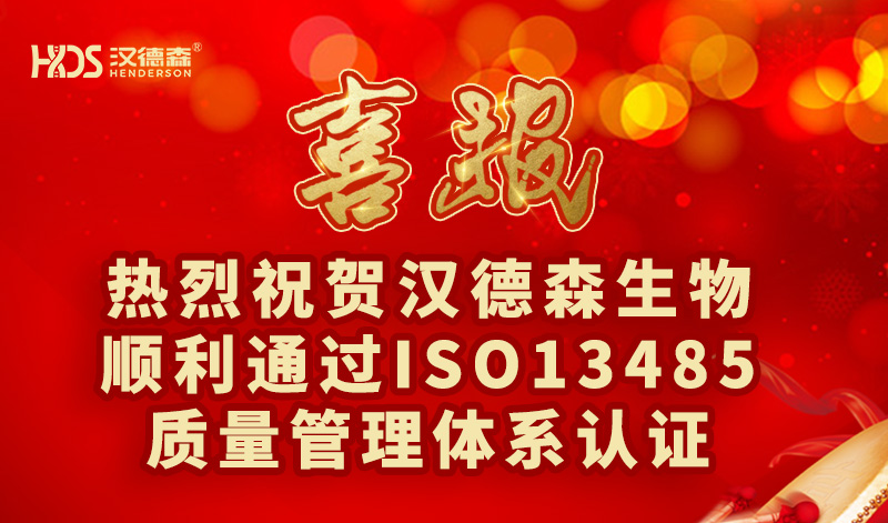 熱烈祝賀漢德森生物順利通過ISO13485質(zhì)量管理體系認(rèn)證